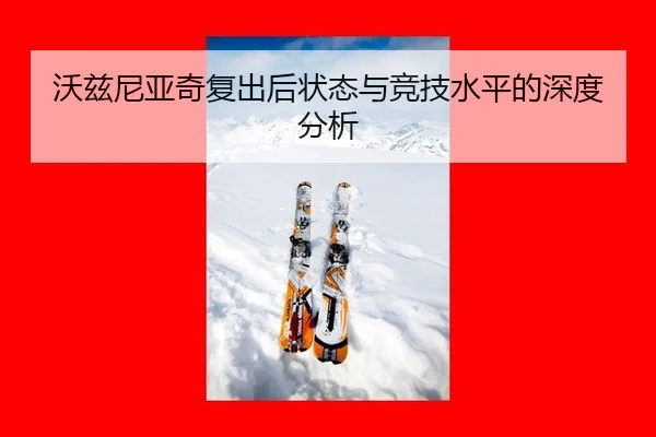 wo-zi-ni-ya-qi-fu-chu-hou-zhuang-tai-yu-jing-ji-shui-ping-de-shen-du-fen-xi-1-828.jpg