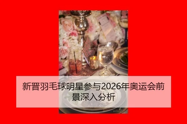 xin-jin-yu-mao-qiu-ming-xing-can-yu-nian-ao-yun-hui-qian-jing-shen-ru-fen-xi-2-665.jpg