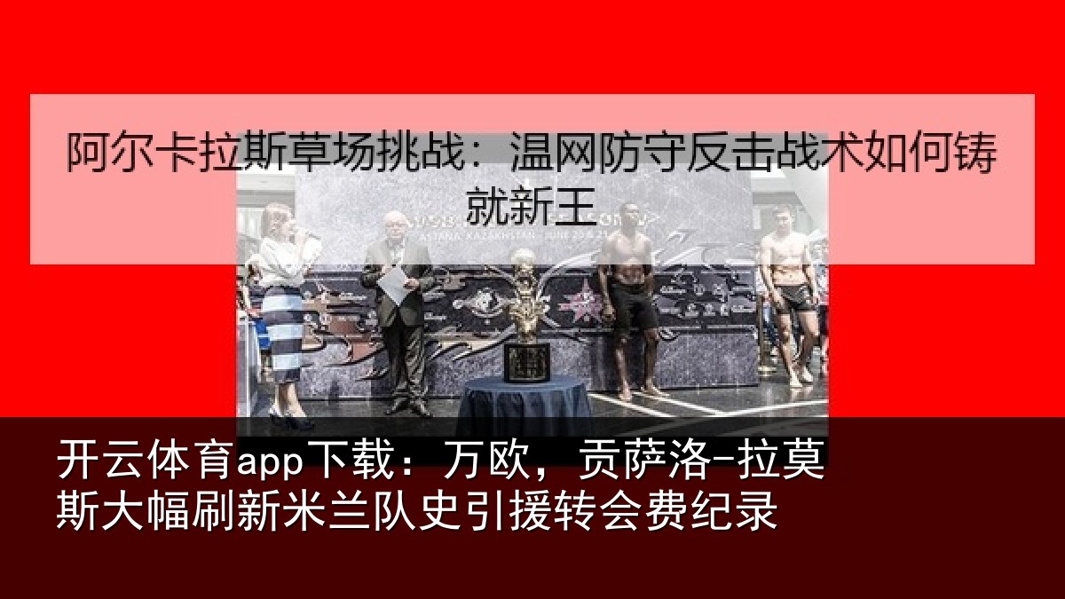 开云体育app下载：万欧，贡萨洛-拉莫相关情况史引援转会费纪录