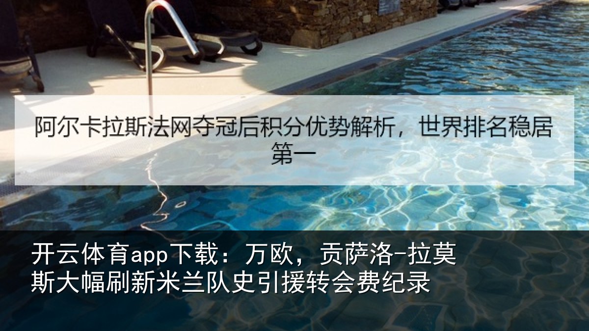 开云体育app下载：万欧，贡萨洛-拉莫斯大幅刷新米兰队史引援转会费纪录