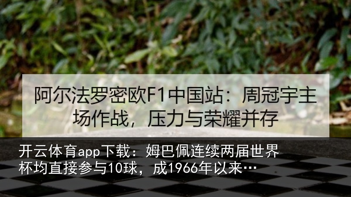 开云体育app下载：姆巴相关情况均直相关情况首人