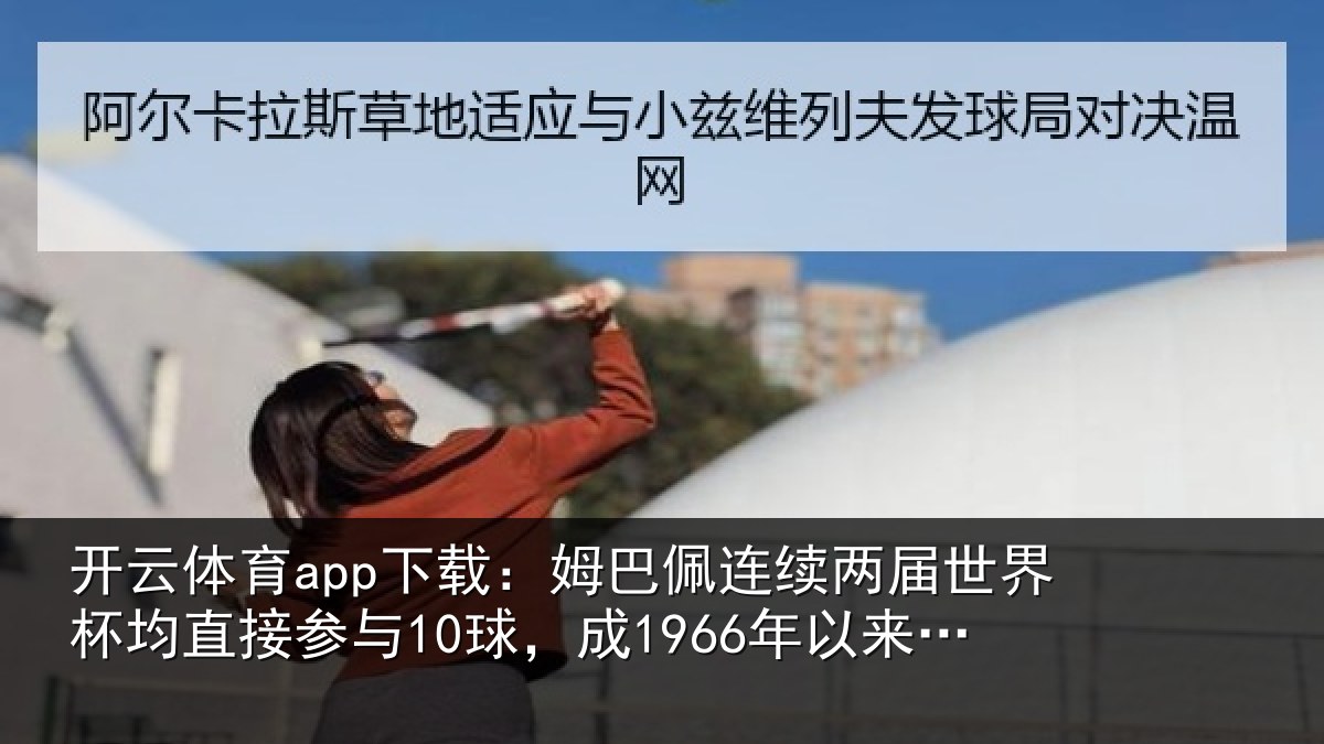 开云体育app下载：姆巴相关情况均直相关情况首人