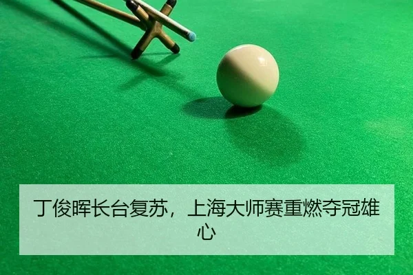 ding-jun-hui-zhang-tai-fu-su-shang-hai-da-shi-sai-zhong-ran-duo-guan-xiong-xin-2-346.jpg