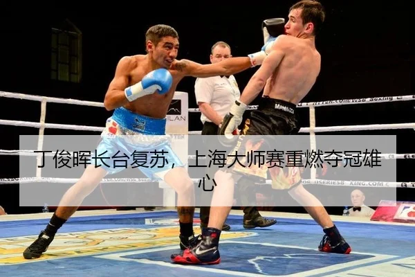ding-jun-hui-zhang-tai-fu-su-shang-hai-da-shi-sai-zhong-ran-duo-guan-xiong-xin-3-268.jpg