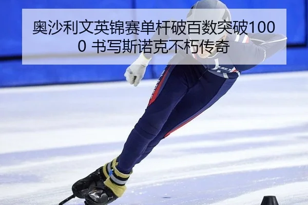 ao-sha-li-wen-ying-jin-sai-dan-gan-po-bai-shu-tu-po-shu-xie-si-nuo-ke-bu-xiu-chuan-qi-2-281.jpg