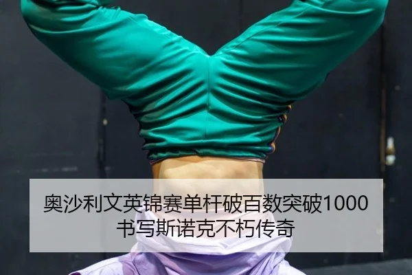 奥沙利文英锦赛单杆破百数突破1000 书写斯诺克不朽传奇