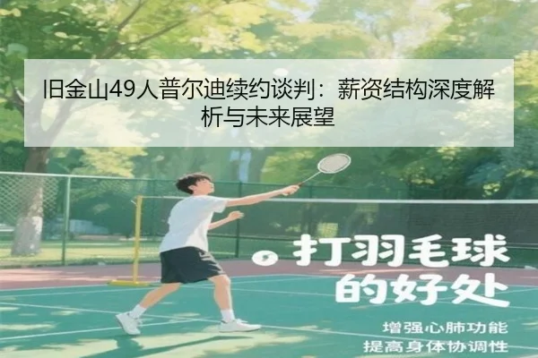 旧金山49人普尔迪续约谈判：薪资结构深度解析与未来展望