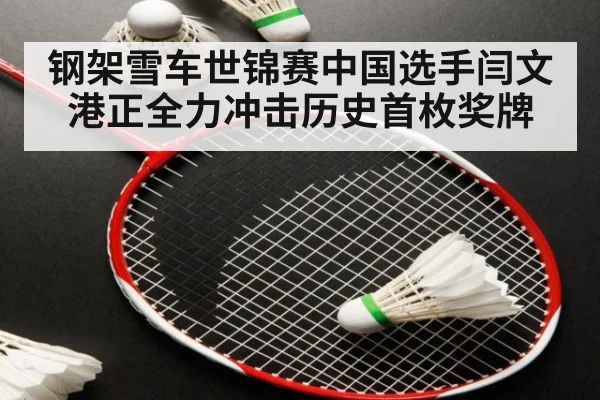 钢架雪车世锦赛中国选手闫文港正全力冲击历史首枚奖牌