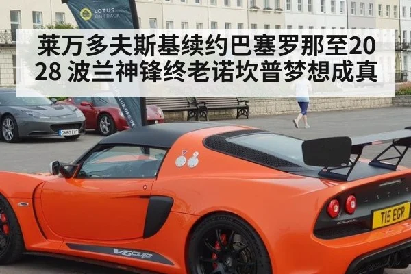 莱万多夫斯基续约巴塞罗那至2028 波兰神锋终老诺坎普梦想成真