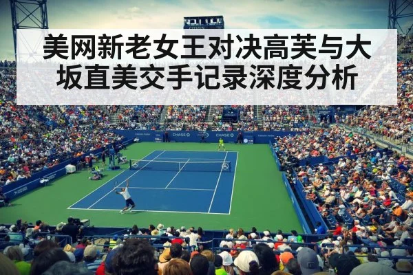 美网新老女王对决高芙与大坂直美交手记录深度分析