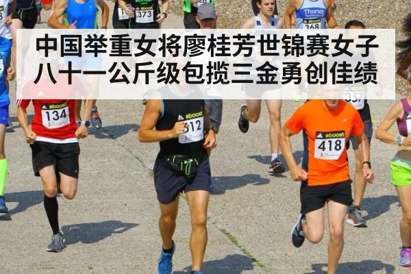 中国举重女将廖桂芳世锦赛女子八十一公斤级包揽三金勇创佳绩