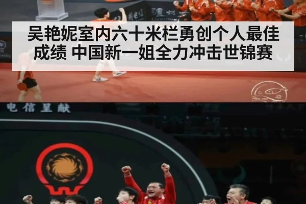 吴艳妮室内六十米栏勇创个人最佳成绩 中国新一姐全力冲击世锦赛