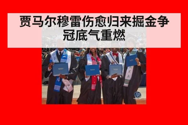 贾马尔穆雷伤愈归来掘金争冠底气重燃